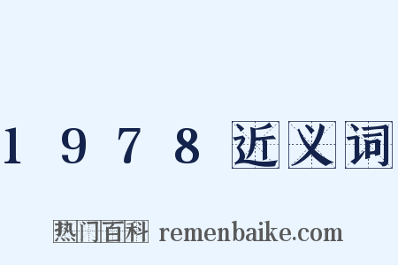 1978近义词是什么意思的图片